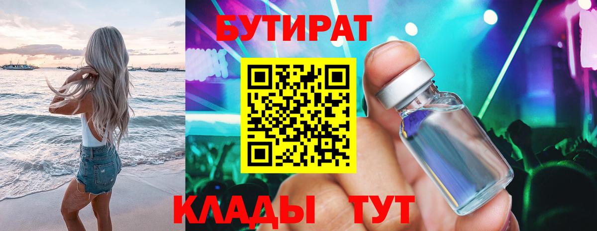 БУТИРАТ бутик Орск