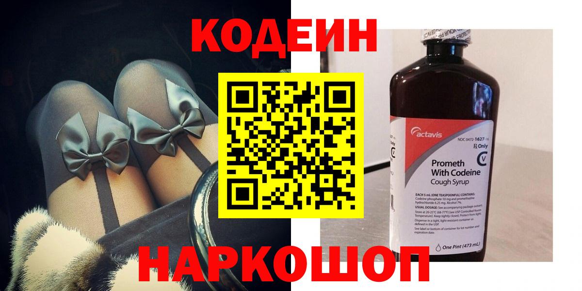 Кодеин Purple Drank  Вход с VPN  Орск  Codein Purple Drank 